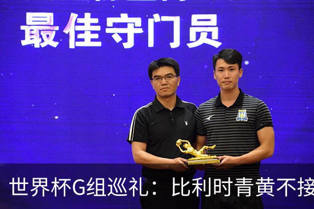 世界杯G组巡礼：比利时青黄不接 伊朗赴美参赛风波不断