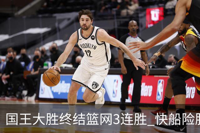 国王大胜终结篮网3连胜 快船险胜开拓者4连胜