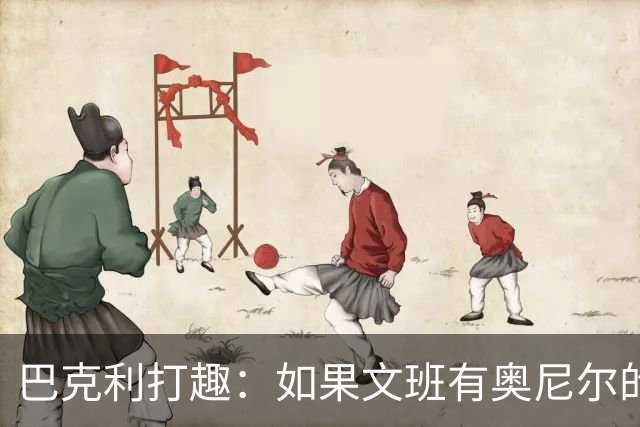 巴克利打趣：如果文班有奥尼尔的脑子 我们就得给他单开一个联赛
