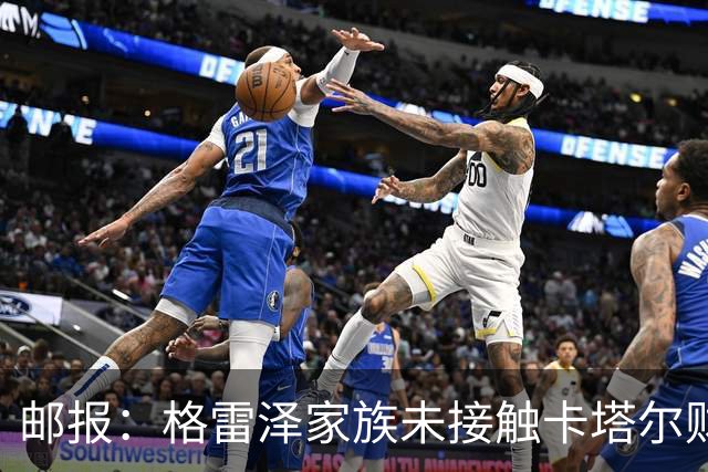 邮报：格雷泽家族未接触卡塔尔财团，即使再联系其报价可能也很低