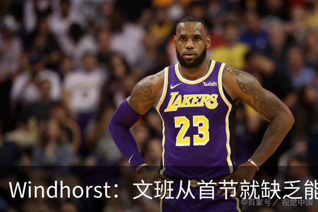Windhorst：文班从首节就缺乏能量 布伦森关键时刻意识到了这点