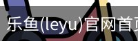 乐鱼(leyu)官网首页 - 官方首页